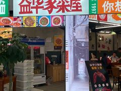 -益华家菜屋(世茂店)