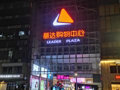 -丽达购物中心(崂山店)