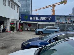-喜憨儿洗车中心(梅林店)