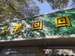 -老回回烩面馆(左家庄店)
