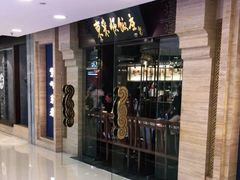 门面-东来顺饭庄(apm总店)