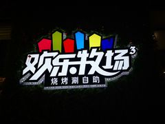 -欢乐牧场(T12店)