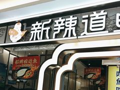 -新辣道鱼火锅(上地华联店)