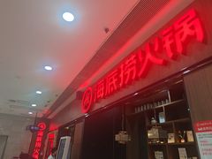 -海底捞火锅(德辉广场店)