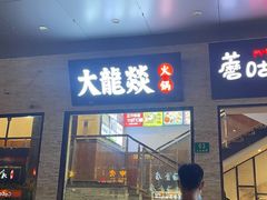 门面-大龙燚火锅(天钥桥路店)