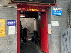 门面-大槐树烤肉馆