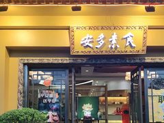 门面-安多素食(广仁寺路店)
