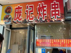 门面-庞记炸串