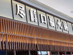 门面-盡膳口福跷脚牛肉火锅(晶耀前滩店)