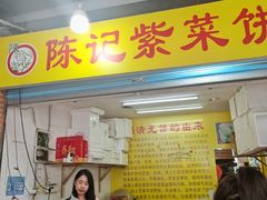-陈记紫菜饼(湖滨霞店)