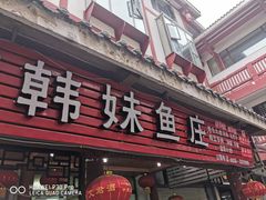 门面-韩妹鱼庄·泸定老字号(泸定店)