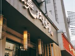 门面-泥炉烧肉师(新街口金銮巷店)