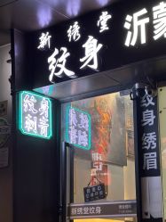 -新绣堂纹身·穿孔