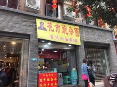 门面-花市豌杂面(民生路店)