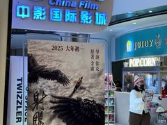 -中影国际影城(合生汇CINITY店)