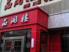 门面-品湘楼(方庄店)