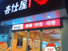 门面-喜仕屋牛丼咖喱(滨康小区店)