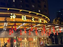 -上海神旺大酒店
