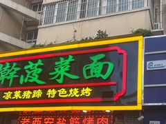-秦君宝手擀菠菜面(金花路店)