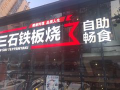 门面-三石铁板烧(紫竹桥店)