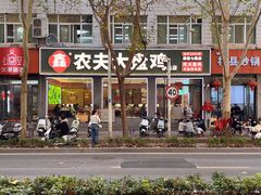 -农夫大盘鸡(经八路总店)
