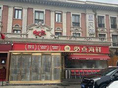-必点海鲜·海肠捞饭大王(滨江道店)