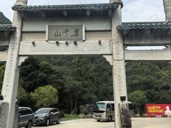 -莫干山风景区