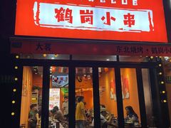 -大茗东北烧烤·鹤岗小串·老式麻辣烫(紫藤路店)