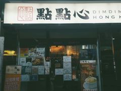 门面-点点心点心专门店(旺角店)