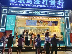 -虎头局·渣打饼行(五一新干线店)