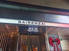 -白仁仔· 活烤海鲜 宵夜(豫园店)
