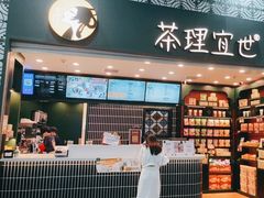 -茶理宜世(广州南站（站内）3楼B17检票口店)