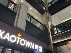 -KAOTOWN烤堂•烧烤(海汇港店)