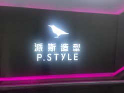 -P.STYLE 派斯造型