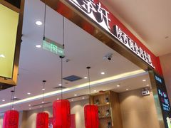 门面-陇上秦轩biangbiang面(萧山万象汇店)