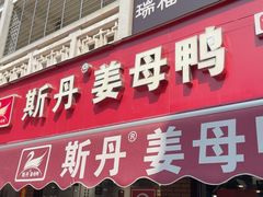 -斯丹姜母鸭·古法干香(涂门街总店)
