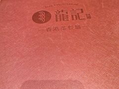 -龙记·香港茶餐厅(海上世界店)