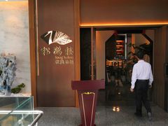 -松鹤楼·非遗·苏帮菜(融科店)