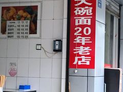 -大碗面(洗面桥街店)