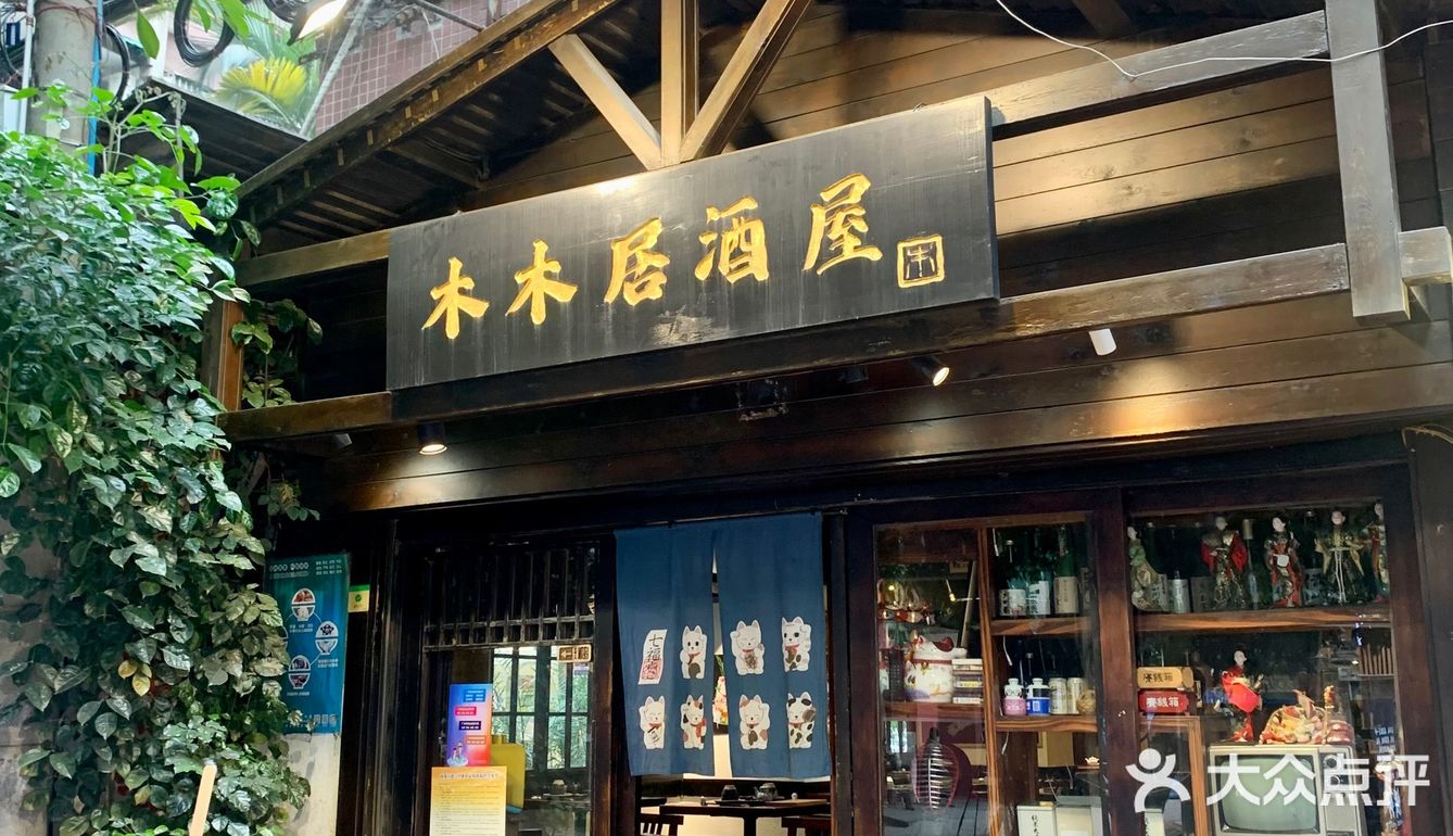 广州探店‼️藏匿在江南西的十年老店❤️‍🔥木木居酒屋🏮