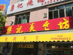 门面-勇记烧鹅大王