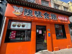 -陕味食族油泼面·小炒盖码面(双榆树店)