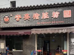 -守英猪脏粉(仓桥街店)
