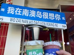 -南澳岛打卡果汁冰公司