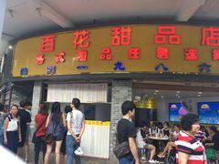 门面-百花传统甜品店(原址店)