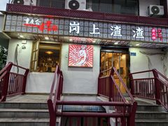 -岗上渣渣老火锅(上大田湾店)