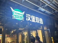 -汉堡双倍·喜鹊堡