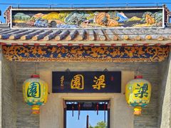 -梁园