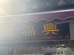 -万福兴(东中市店)