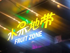 -水果地带(银泰城店)